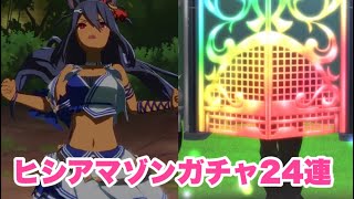 ウマ娘 24連ガチャ 【ヒシアマゾン】