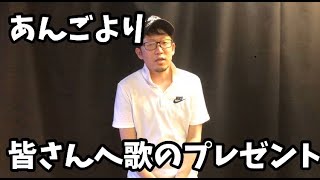 あんごより皆さんへ歌のプレゼント 【あんご動画】