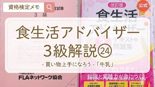 食生活アドバイザー3級解説「買い物上手になろう」第8問