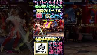 スト6 かける 翔 KAKERU (JP) vs ふーど FUUDO (ディージェイ DJ) 大会決勝級のハイレベルバトル #sf6 #streetfighter #ストリートファイター6