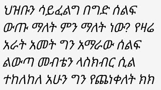 ህዝቡን ሳይፈልግ በግድ ሰልፍ ውጣ ማለት ምን ማለት ነው? የዛሬ አራት አመት ግን አማራው ሰልፍ ልውጣ መብቴን ላስከብር ሲል ተከልክሎ አሁን ግን የጨነቀለት