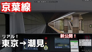 【BVE6】新公開された京葉線を運転してみた！