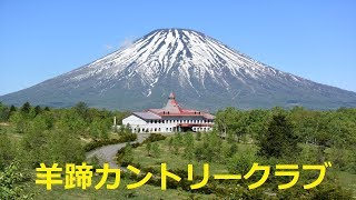 【北海道観光】北海道の絶景である「羊蹄カントリークラブ」を訪ねました　♪