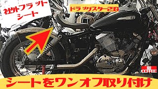 ドラッグスター250社外フラットシートをワンオフ取り付け