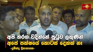 අපේ පක්ෂයේ කොටස් දෙකක් නෑ   | Duminda Dissanayake