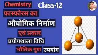 Phosphorus ka Nirman! फास्फोरस बनाने की विधि