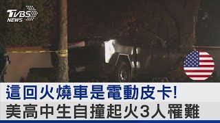 這回火燒車是電動皮卡! 美高中生自撞起火3人罹難｜TVBS新聞 @TVBSNEWS02