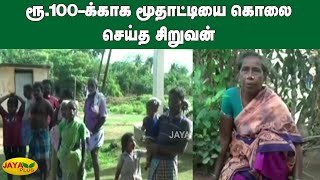 ரூ.100-க்‍காக மூதாட்டியை கட்டையால் அடித்துக்‍ கொலை செய்த சிறுவன் | Ariyalur | Murder | Old Lady