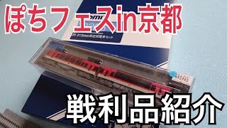 ぽちフェスin京都　戦利品を紹介！　鉄道模型