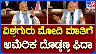 PM Narendra Modi in USA: ವಿಶ್ವಗುರು ಮೋದಿ ಮಾತಿಗೆ, ಅಮೆರಿಕ ದೊಡ್ಡಣ್ಣ ಫಿದಾ | #TV9B