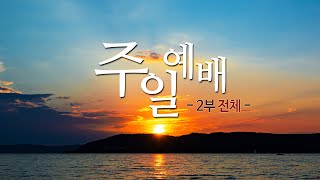 2022.09.25 주일 2부 전체예배