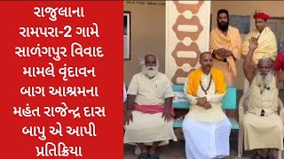 રાજુલાના રામપરા ગામે સાળંગપુર વિવાદ મામલે વૃંદાવન બાગ આશ્રમના મહંત રાજેન્દ્ર દાસબાપુ આપી પ્રતિક્રિયા