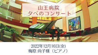 山王病院 夕べのコンサート　梅原 尚子様（ピアノ）（2022/12/16）