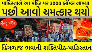 હિંગળાજ માતાજીનો ઇતિહાસ | History of hinglaj mataji | #hinglajmaa  #shaktipeeth  | A Gujarati Bhakti