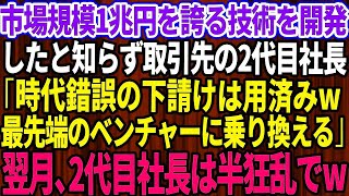 【スカッとする話】市場規模1兆円を誇る技術を開発したと知らない取引先の2代目社長「時代錯誤の下請けは用済みw最先端のベンチャー企業に乗り換える」→翌月、2代目社長は顔面蒼白でw【感動】