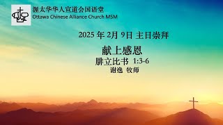 渥太华华人宣道会国语崇拜｜2025年2月9日｜献上感恩｜腓力比书 1:3-6｜谢逸 牧师