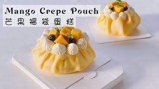 Mango Crepe Pouch Recipe | 芒果福袋蛋糕