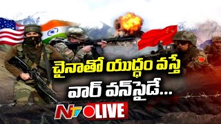 చైనాతో యుద్ధం వస్తే వార్‌ వన్‌సైడేనా? | Analysis on India China War LIVE | NTV LIVE