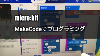 [micro:bit]  MakeCodeでプログラミング