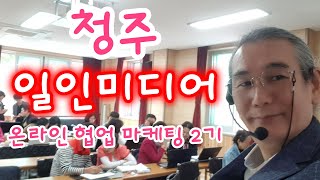 소상공인들을 위한 일인미디어 일대일 온라인 협업 마케팅 청주 아카데미 2기 드뎌 일내고 있다