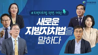 [지방자치30주년 특별교육과정] 새로운 지방자치법을 말하다