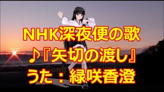 ♪『矢切の渡し』深夜便の唄　うた：緑咲香澄　MMDダンス：祥鳳（肩脱ぎ）