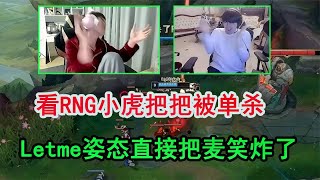 RNG小虎把把被单杀？Letme姿态直接把麦笑炸了！