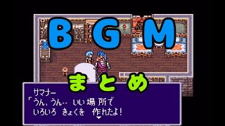 (SFC)『ブレスオブファイア2　使命の子』共同体住人おまけ サマナーのBGMまとめ前編