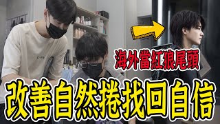 男觀眾18年自然捲困擾！改造後重新找回自信！需求與顧客條件取得平衡，才是髮型師該做的【VLOG】【髮型改造系列#9】《國王KING》