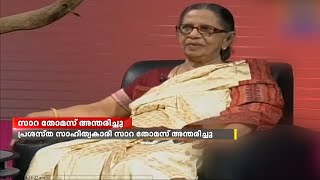 പ്രശസ്ത സാഹിത്യകാരി സാറ തോമസ് അന്തരിച്ചു