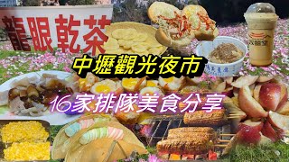 中壢觀光夜市😍16家排隊美食分享😍(一月系列四)