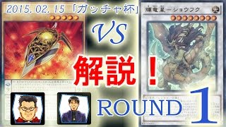 ［ガッチャ杯ｘテツラジ]予選1：【クリフォート】VS【竜星】/ Yugioh Championship Tournament: Qliphort VS Yang Zing 遊戯王大会対戦動画