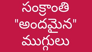 సంక్రాంతి \