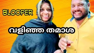 കുറച്ചു ചിരിക്കാനുണ്ട് വരൂ /malayalam/blooper/