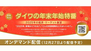 【12月27日より配信スタート】2025年 ダイワの年末年始特番CM