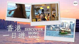 香港好去處 🌿  香港一日遊 打卡cafe / 天星小輪 | Discover Hong Hong