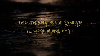 Playlist_그대와 듣던 노래들, 왠지 더 슬프게 들려 (w. 정승환, 박재정, 이석훈)