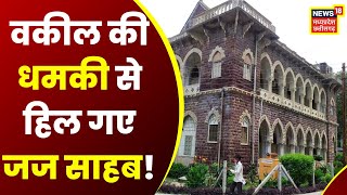 Ratlam News: Lawyer threatened the judge in Javra court, case registered against the lawyer. MP Latest News