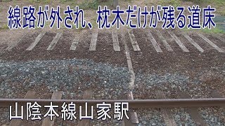 【駅に行って来た】山陰本線山家駅ははがされた側線の枕木が廃線のよう