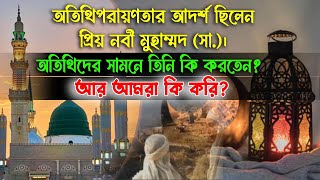 মহানবী (সা.)-এর অনুপম আতিথেয়তা || রাসুল সা এর অতিথি পরায়নতা- আরশের মালিক