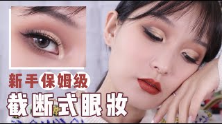 新手必看妆教！欧美「截断式」眼妆教程｜喵格singherC