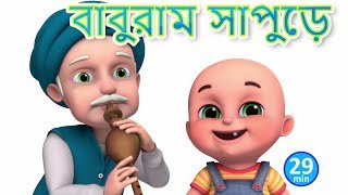 বাবুরাম সাপুড়ে  - Baburam Sapure - Bengali Rhymes for Children | Jugnu Kids Bangla