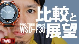 進化した「腕に地図」CASIO PRO TREK Smart WSD-F30を発売前チェック！F20との比較、F20の使用感も