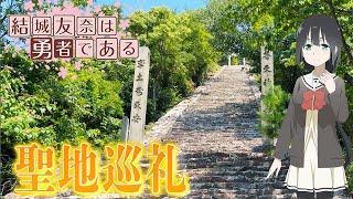 【聖地巡礼】過酷すぎた聖地巡礼！？「結城友奈は勇者である」in 香川｜エピソード22