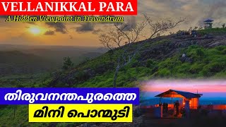 വെള്ളാനിക്കൽ പാറ ഹിൽ സ്റ്റേഷൻ || മിനി പൊൻമുടി || തിരുവനന്തപുരത്ത് സന്ദർശിക്കേണ്ട സ്ഥലങ്ങൾ | ലുലുമാൾ തിരുവനന്തപുരം