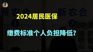 2024居民医保缴费标准！财政补贴力度加大，个人负担降低？