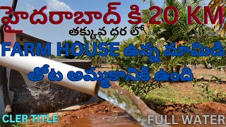 హైదరాబాద్ కి 20 KM తక్కువ ధర లో FARMHOUSE ఉన్న మామిడి తోట అమ్మకానికి ఉంది CLER TITLE FULL WATER