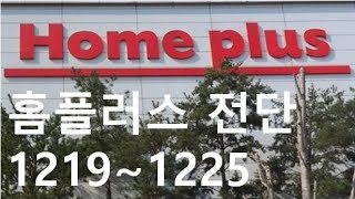 홈플러스 전단 12월19일 ~ 12월25일