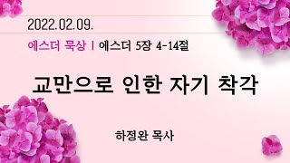 교만으로 인한 자기 착각 - 에스더 5장 4-14절 | 하정완 목사