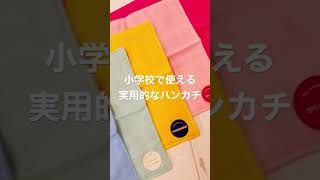 通販 卒園記念品 小学校に入ってから使える実用的なアイテム ポケットに入れやすいミニサイズのガーゼハンカチ #Shorts